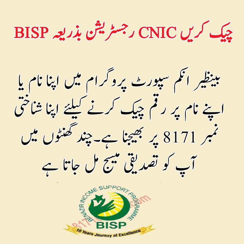 BISP رجسٹریشن بذریعہ CNIC چیک کریں